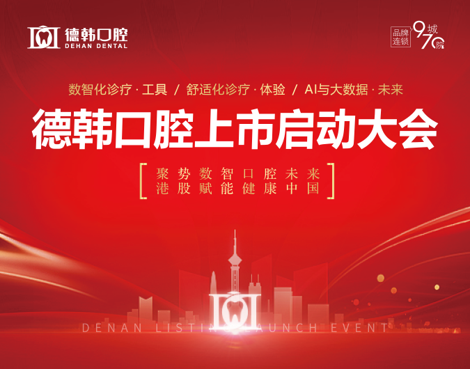 德韩口腔启动港股上市：以AI驱动新质生产力，重塑口腔医疗生态